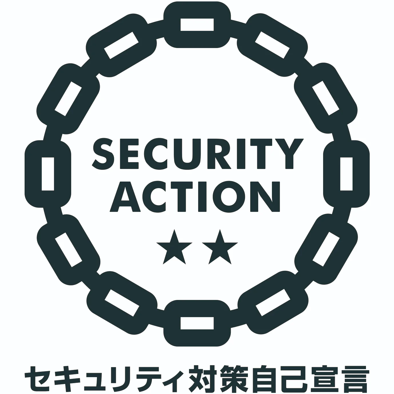 SECURITY ACTION 自己宣言二つ星